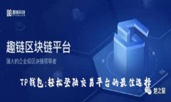TP钱包：轻松登陆交易平台
